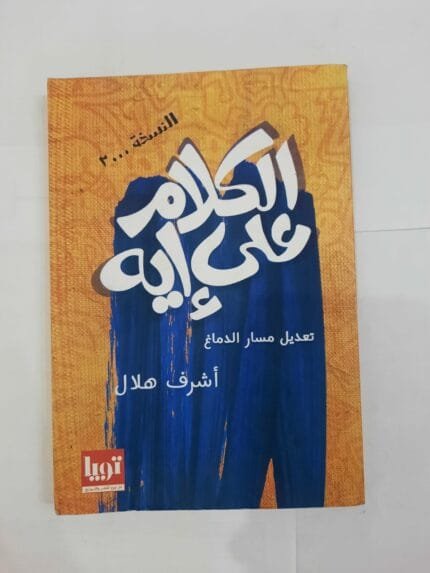 كتاب الكلام على إية تعديل مسار الدماغ للكاتب أشرف هلال