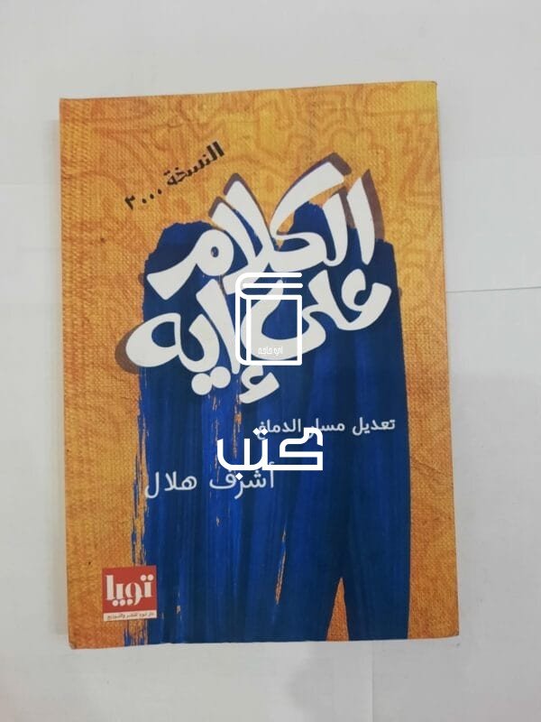 كتاب الكلام على إية تعديل مسار الدماغ للكاتب أشرف هلال