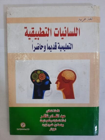 كتاب اللسانيات التطبيقية التعليمية قديما و حاضرا للكاتب عبدالقادر شاكر