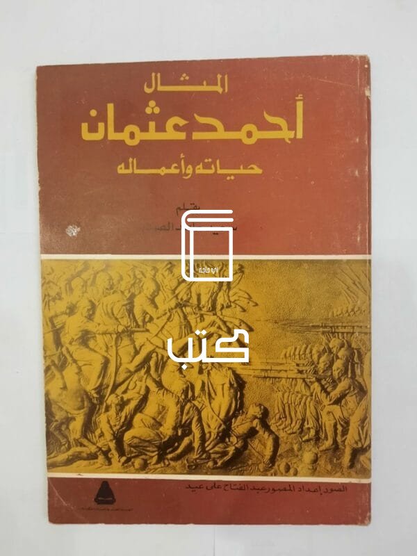 كتاب المثال أحمد عثمان حياتة وأعماله للكاتب سعيد حامد الصدر