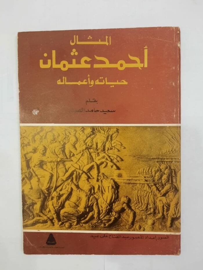 كتاب المثال أحمد عثمان حياتة وأعماله للكاتب سعيد حامد الصدر