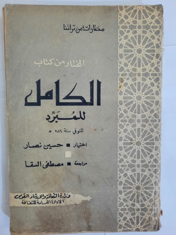 كتاب المختار من كتاب الكامل للكاتب للمبرد