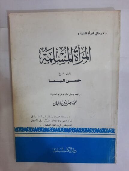 كتاب المراة المسلمة للكاتب حسن البنا