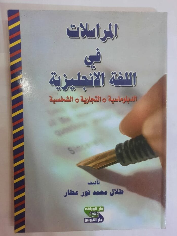 كتاب المراسلات في اللغة الإنجليزية للكاتب طلال محمد نور عطار