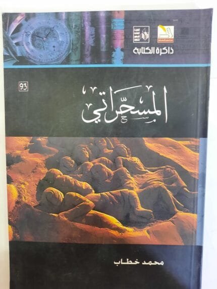 كتاب المسحراتي للكاتب محمد خطاب