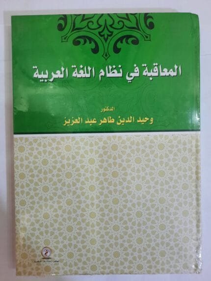 كتاب المعاقبة في نظام اللغة العربية للكاتب وحيد الدين طاهر عبدالعزيز