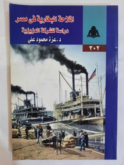 كتاب الملاحة البخارية فى مصر دراسة للشركة العزيزية للكاتبة عزة محمود علي