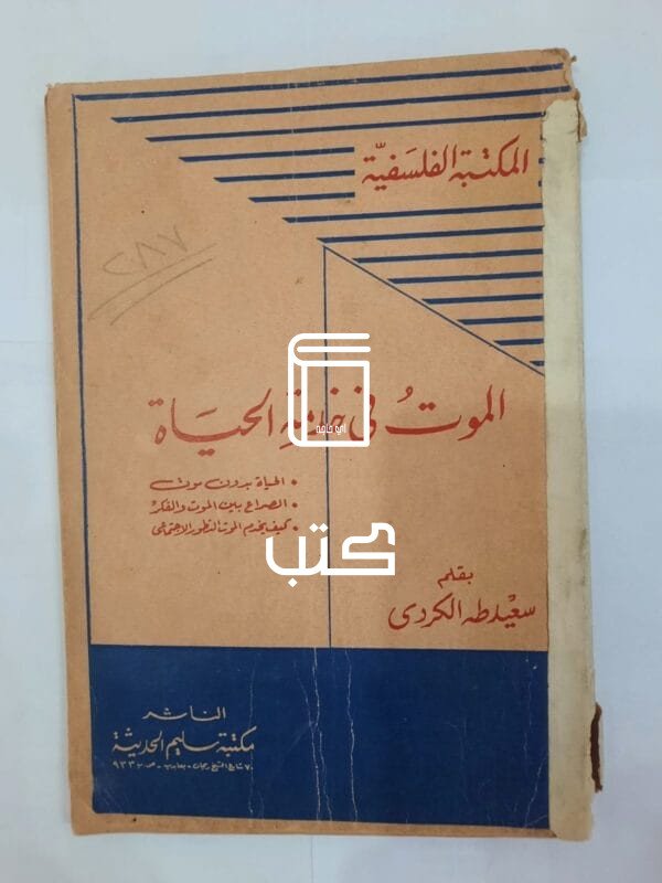 كتاب الموت فى خدمة الحياة للكاتب سعيد طه الكردى