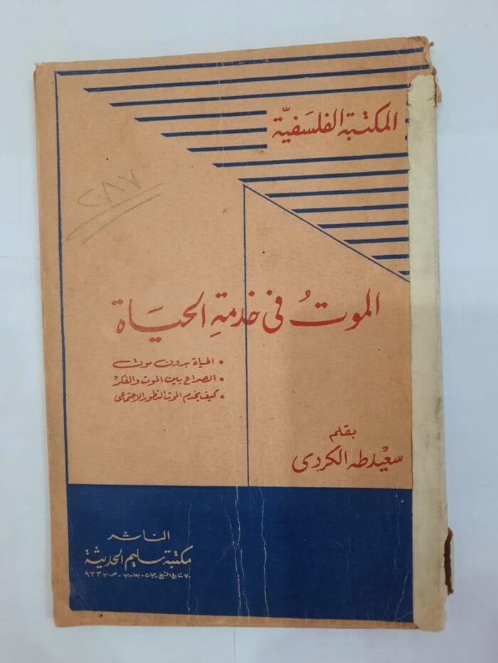 كتاب الموت فى خدمة الحياة للكاتب سعيد طه الكردى