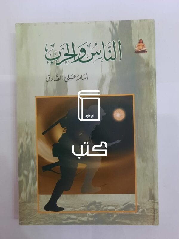 كتاب الناس والحرب للكاتب أسامة على الصادق