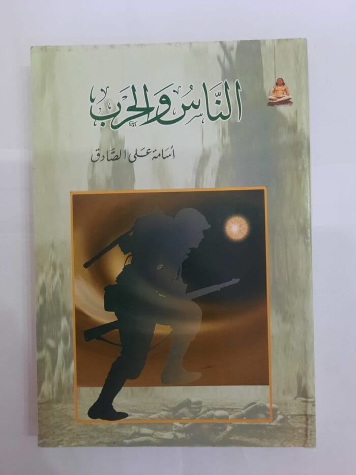 كتاب الناس والحرب للكاتب أسامة على الصادق