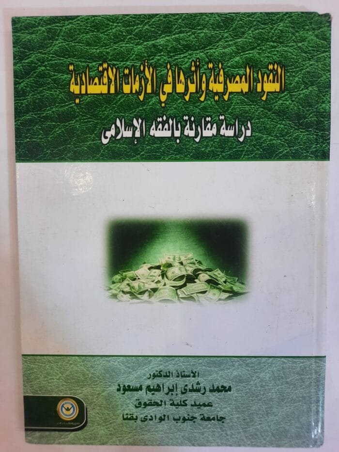 كتاب النقود المصرفية وأثرها في الأزمات الاقتصادية للكاتب محمد رشدى إبراهيم مسعود