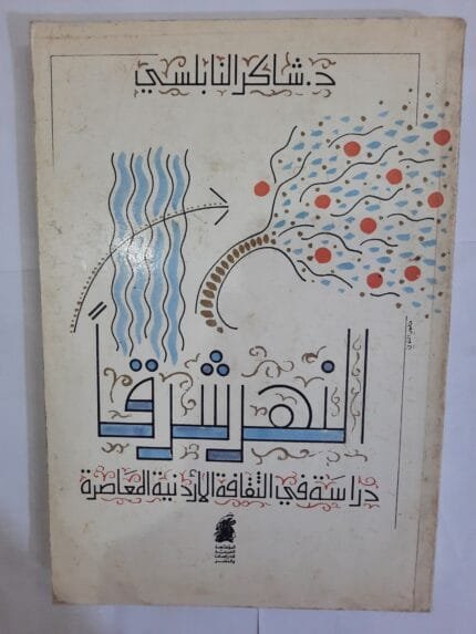 كتاب النهر شرقا دراسة في الثقافة الأردنية المعاصرة للكاتب شاكر النابلسي