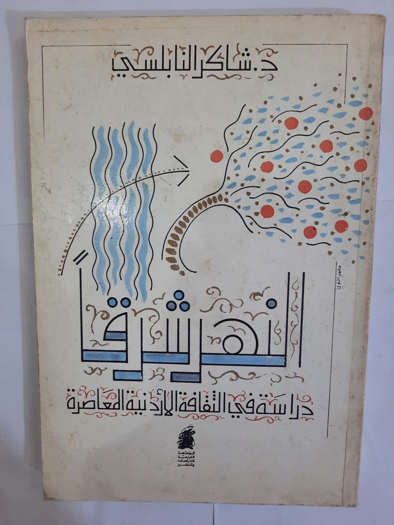 كتاب النهر شرقا دراسة في الثقافة الأردنية المعاصرة للكاتب شاكر النابلسي كتاب النهر شرقا دراسة في الثقافة الأردنية المعاصرة للكاتب شاكر النابلسي