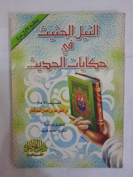 كتاب النيل الحثيث في حكايات الحديث للكاتب أحمد فريد