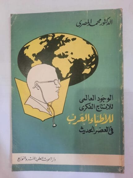 كتاب الوجود العالمى للإنتاج الفكرى للأطباء العرب فى العصر الحديث للكاتب محمد المصرى