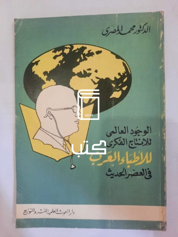 كتاب الوجود العالمى للإنتاج الفكرى للأطباء العرب فى العصر الحديث للكاتب محمد المصرى
