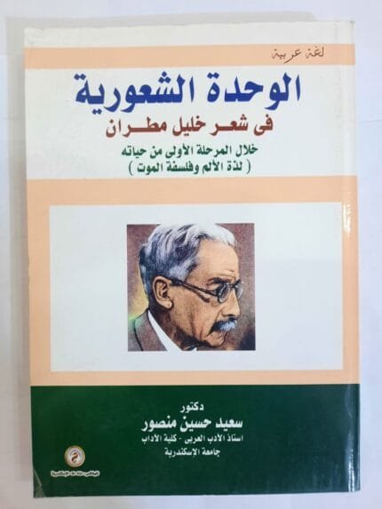 كتاب الوحدة الشعورية فى شعر خليل مطران للكاتب سعيد حسين منصور