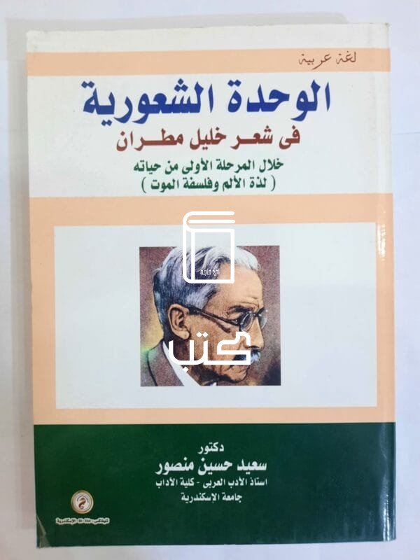 كتاب الوحدة الشعورية فى شعر خليل مطران للكاتب سعيد حسين منصور