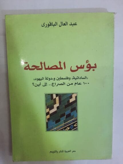 كتاب بؤس المصالحة للكاتب عبدالعال الباقورى