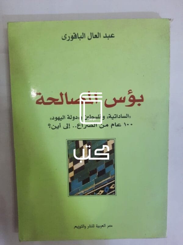كتاب بؤس المصالحة للكاتب عبدالعال الباقورى