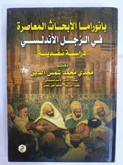 كتاب بانوراما الأبحاث المعاصرة في الزجل الأندلسي للكاتب مجدي محمد شمس الدين