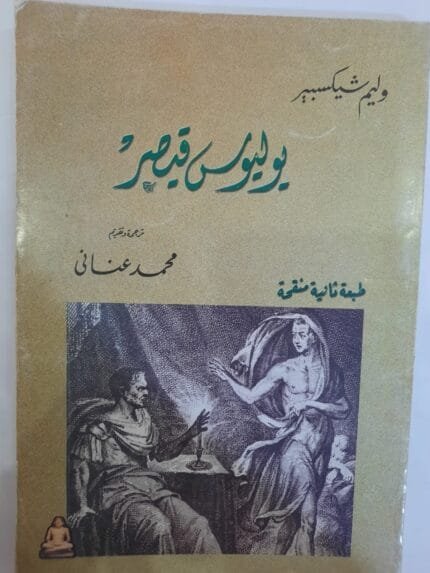 كتاب بوليوس قيصر للكاتب وليم شيكسبير