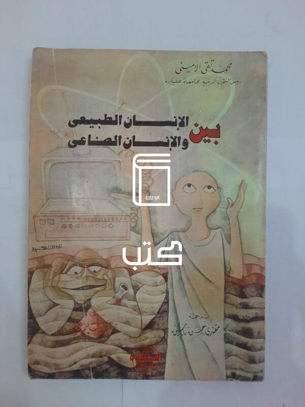 كتاب بين الإنسان الطبيعى والإنسان الصناعى للكاتب محمد تقى الأمينى