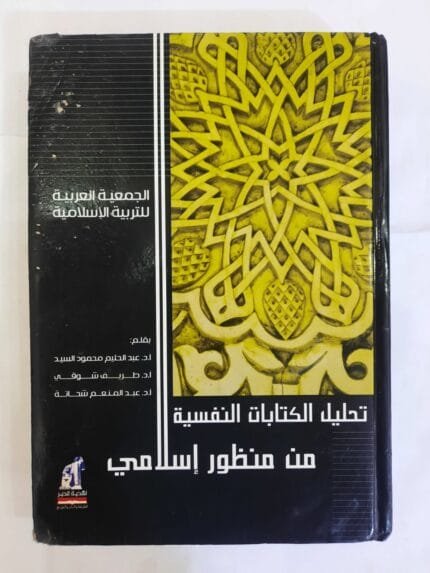 كتاب تحليل الكتابات النفسية من منظور إسلامي لمجموعة مؤلفين