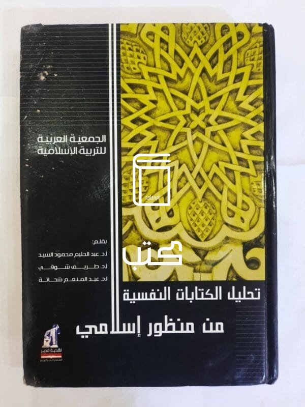كتاب تحليل الكتابات النفسية من منظور إسلامي لمجموعة مؤلفين