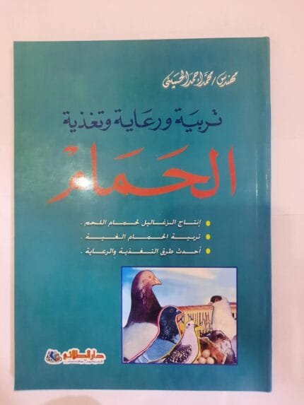 كتاب تربية ورعاية وتغذية الحمام للكاتب محمد أحمد الحسينى