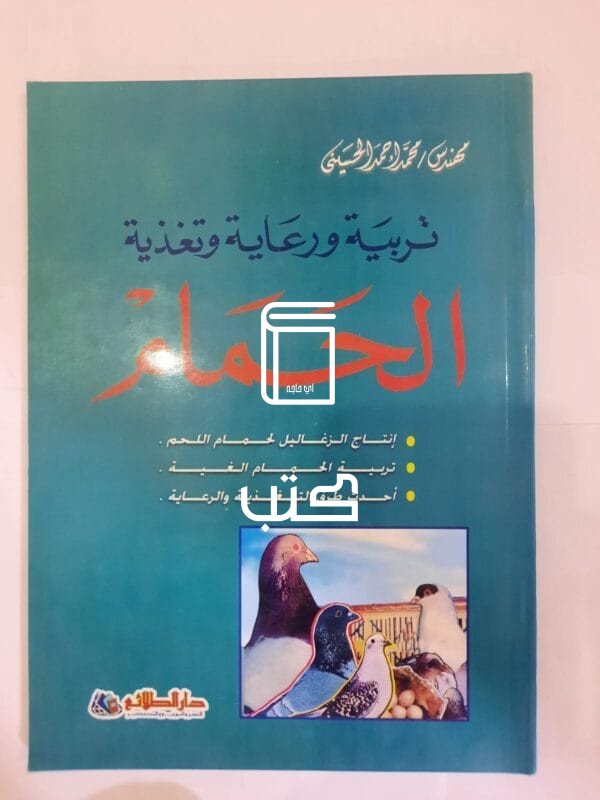 كتاب تربية ورعاية وتغذية الحمام للكاتب محمد أحمد الحسينى