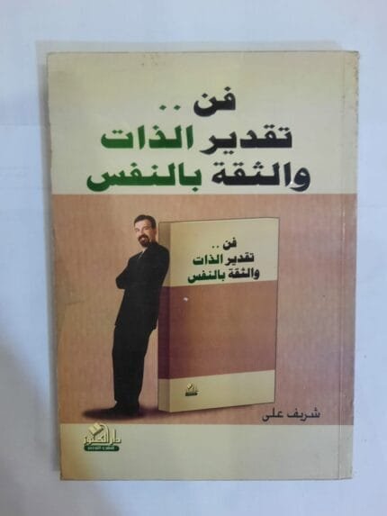 كتاب تقدير الذات والثقة بالنفس للكاتب شريف على