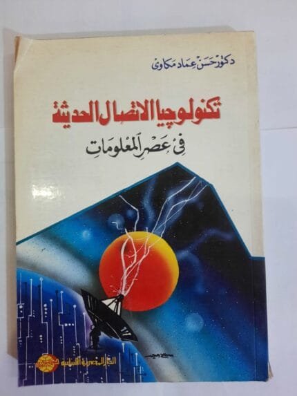 كتاب تكنولوجيا الاتصال الحديثة فى عصر المعلومات للكاتب حسن عماد مكاوى