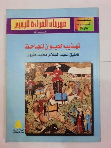 كتاب تهذيب الحيوان للجاحظ للكاتب عبدالسلام محمد هارون