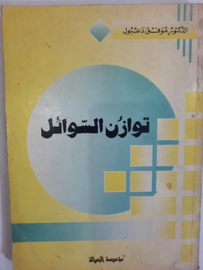 كتاب توازن السوائل للكاتب موفق دعبول