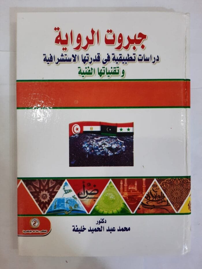 كتاب جبروت الرواية دراسات تطبيقية فى قدرتها الاستشرافية وتقنياتها الفنية للكاتب محمد عبدالحميد خليفة