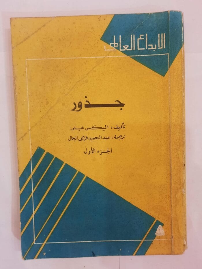 كتاب جذور للكاتب اليكس هيلى