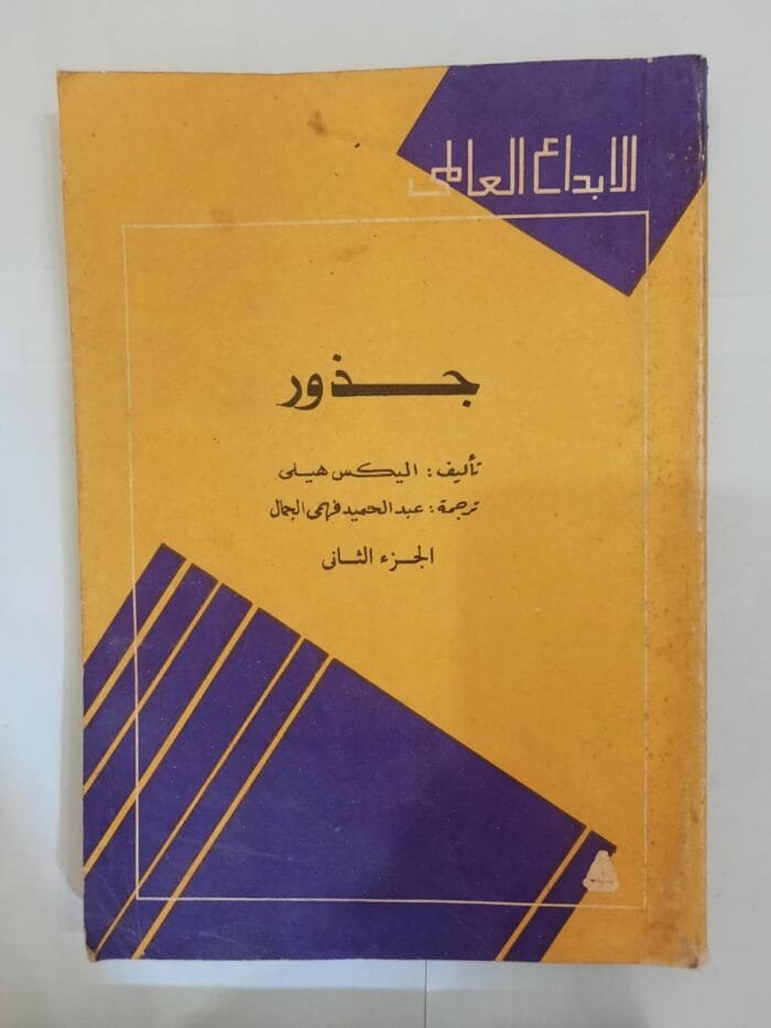 كتاب جذور للكاتب اليكس هيلى 2