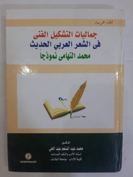 كتاب جماليات التشكيل الفنى فى الشعر العربي الحديث للكاتب محمد عبدالمنعم عبد الحى