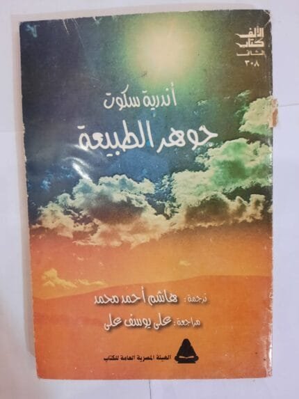 كتاب جوهر الطبيعة للكاتب أندرية سكوت