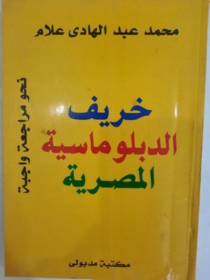 كتاب خريف الدبلوماسية المصرية للكاتب محمد عبد الهادي علام