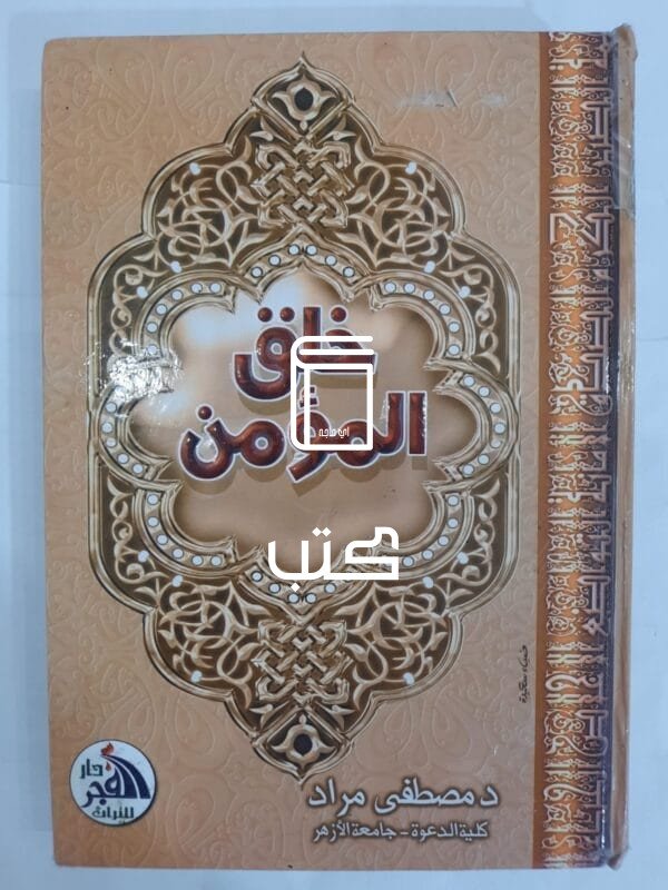 كتاب خلق المؤمن للكاتب مصطفى مراد