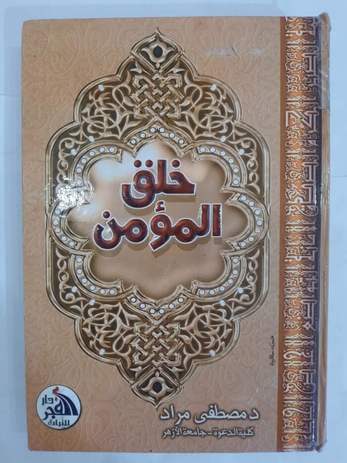 كتاب خلق المؤمن للكاتب مصطفى مراد