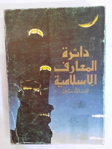 كتاب دائرة المعارف الإسلامية للناشئين للكاتب محمود سالم