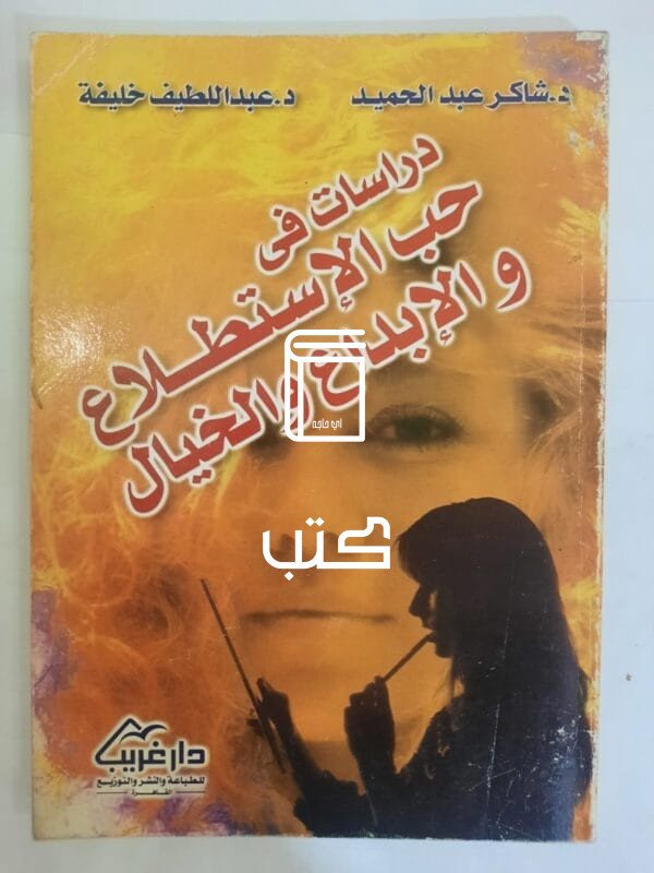 كتاب دراسات فى حب الإستطلاع والإبداع والخيال للكاتب شاكر عبدالحميد و عبداللطيف خليفة