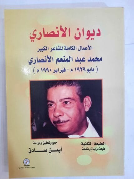 كتاب ديوان الأنصاري للكاتب أيمن صادق