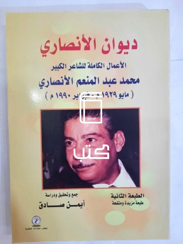 كتاب ديوان الأنصاري للكاتب أيمن صادق