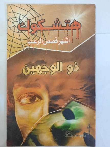 كتاب ذو الوجهين هتشكوك أشهر قصص الرعب