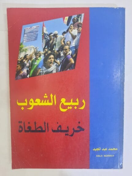 كتاب ربيع الشعوب خريف الطغاة للكاتب محمد عبدالمجيد